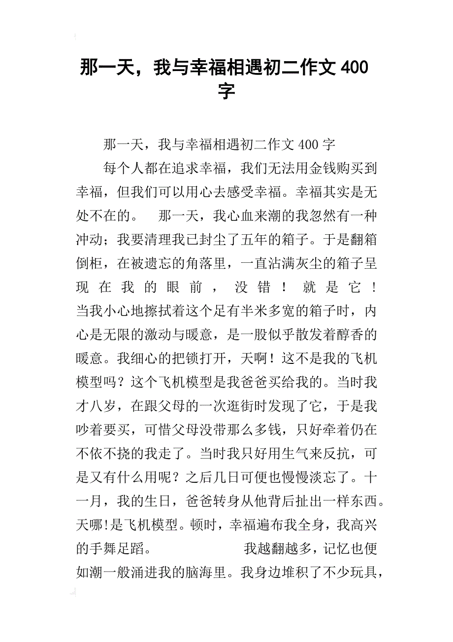 那一天，我与幸福相遇初二作文400字_第1页