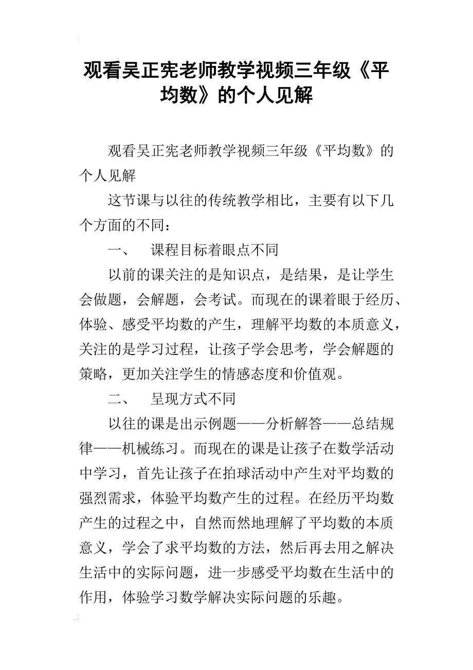 观看吴正宪老师教学视频三年级《平均数》的个人见解_第1页