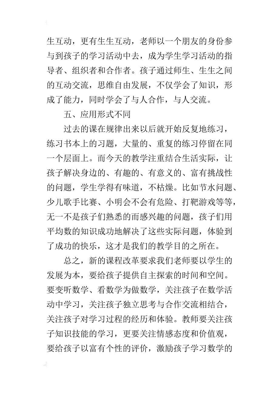 观看吴正宪老师教学视频三年级《平均数》的个人见解_第5页