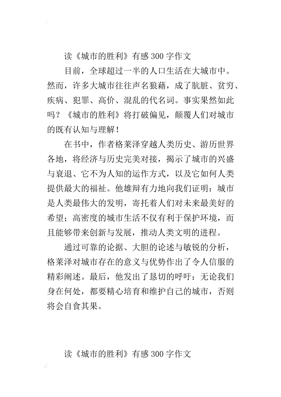 读《城市的胜利》有感300字作文_第2页