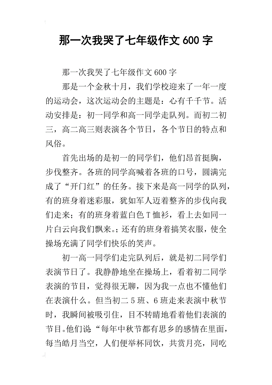 那一次我哭了七年级作文600字_第1页