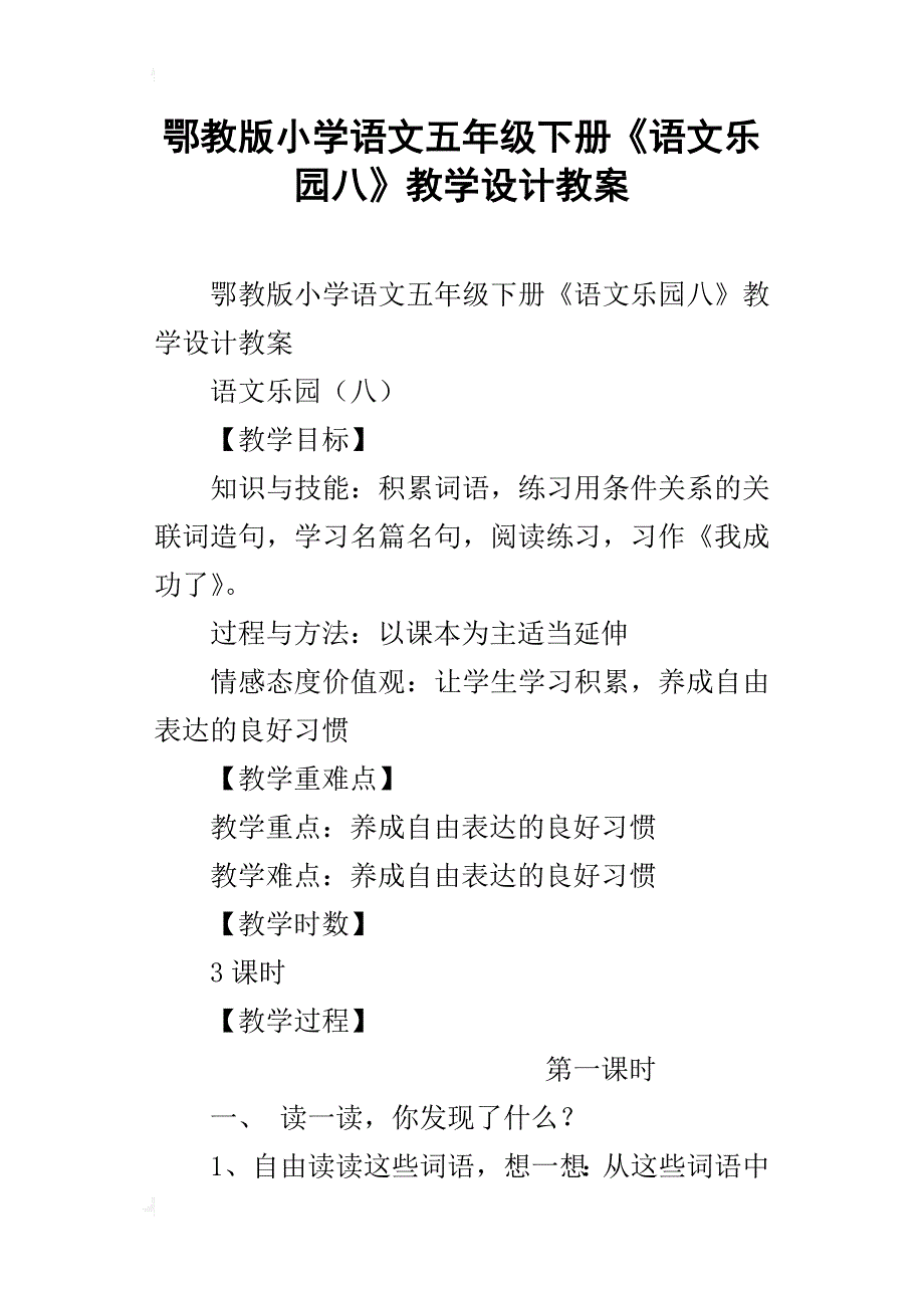 鄂教版小学语文五年级下册《语文乐园八》教学设计教案_第1页