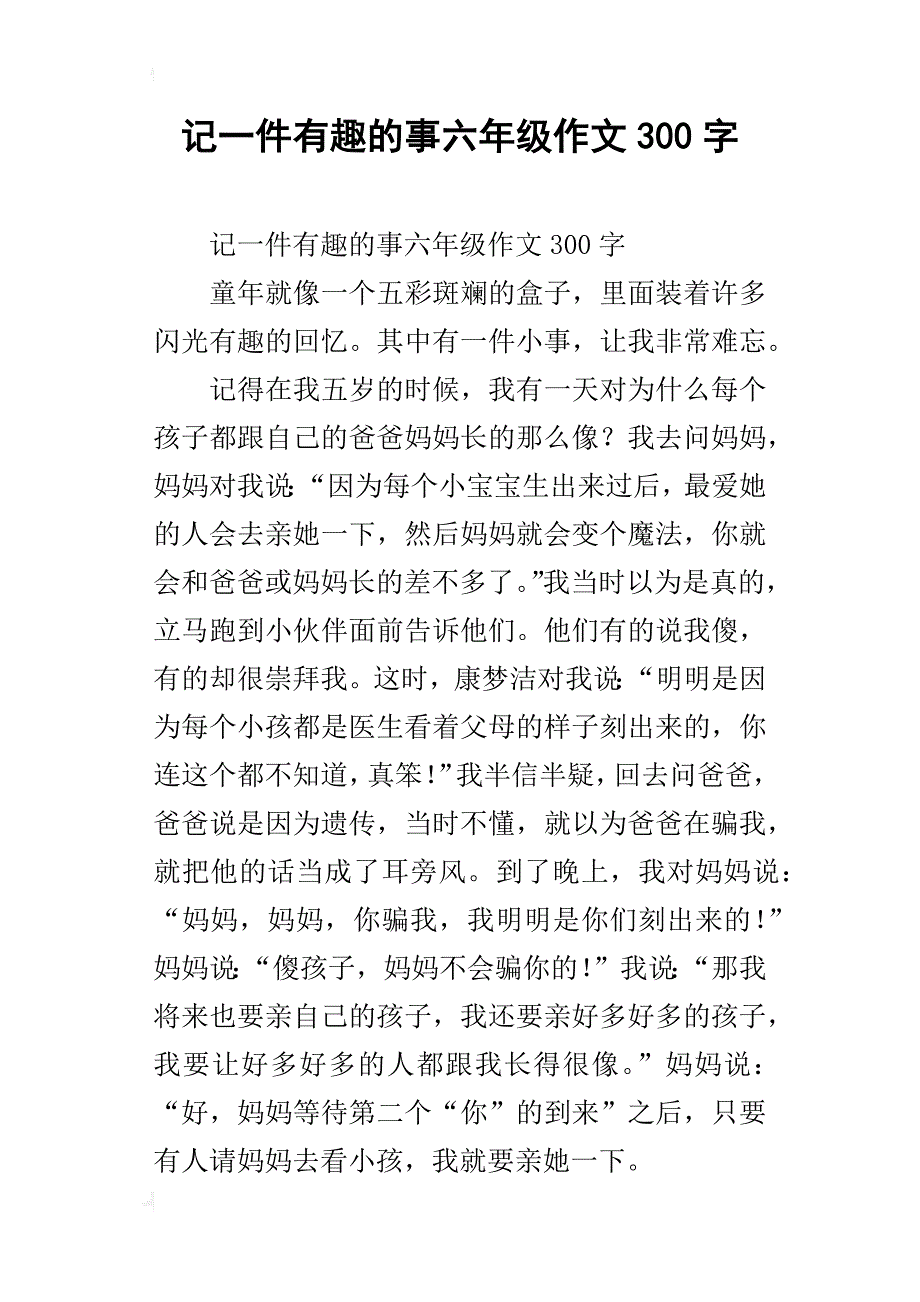 记一件有趣的事六年级作文300字_第1页