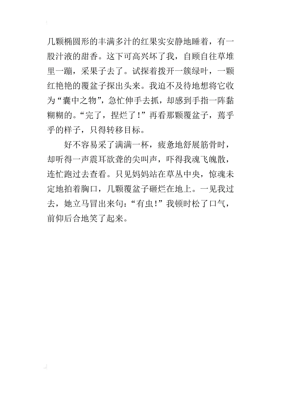 采覆盆子之趣400字作文写生活中的新鲜事_第3页