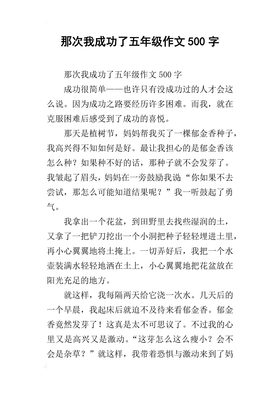 那次我成功了五年级作文500字_第1页