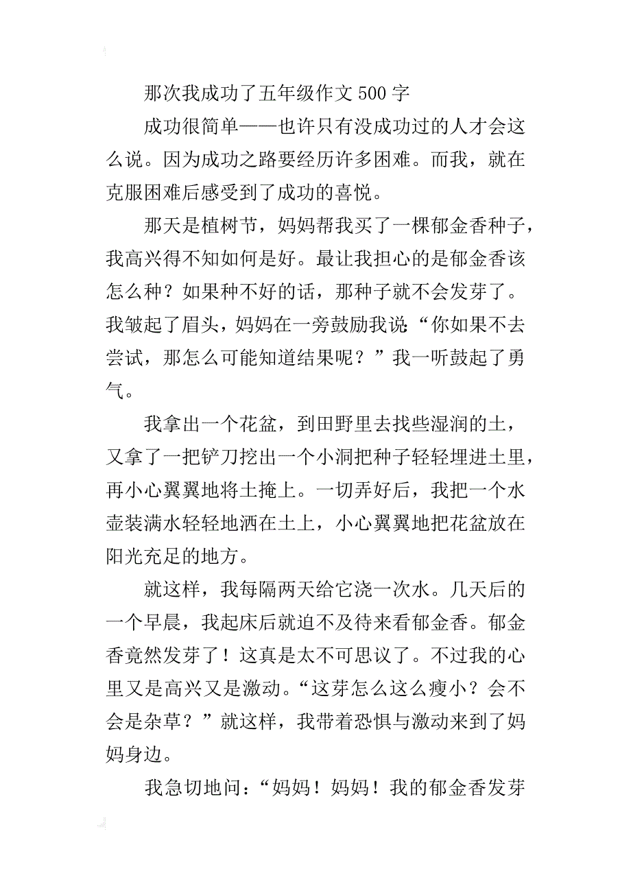 那次我成功了五年级作文500字_第4页