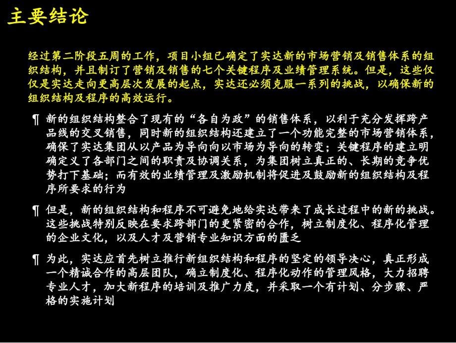 管理-营销-研究报告-建立高绩效的市场营销及销售组织体系麦肯锡为实达做的项目总结报告_第5页