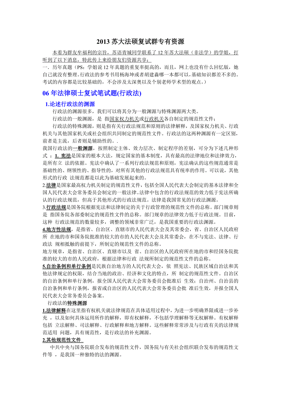 苏大行政法真题复试69053_第1页