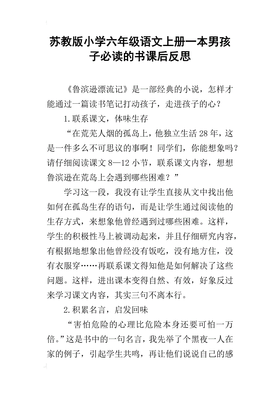 苏教版小学六年级语文上册一本男孩子必读的书课后反思_第1页