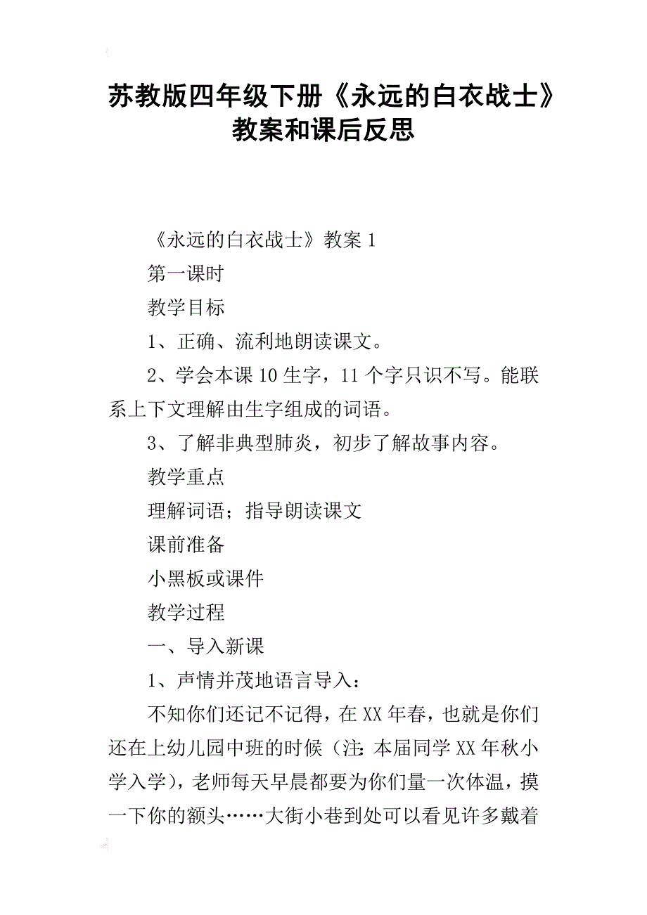 苏教版四年级下册《永远的白衣战士》教案和课后反思_第1页