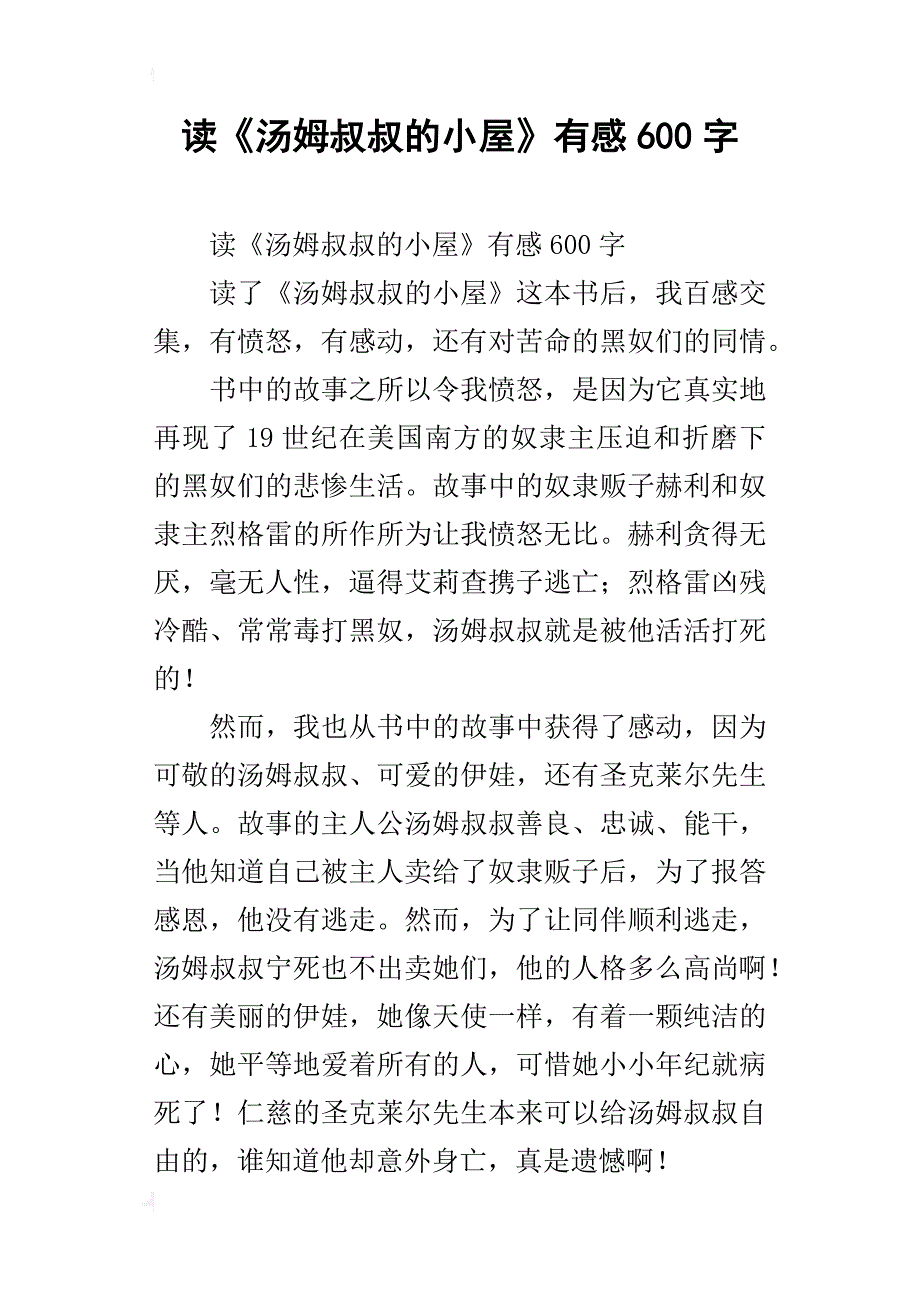 读《汤姆叔叔的小屋》有感600字_第1页