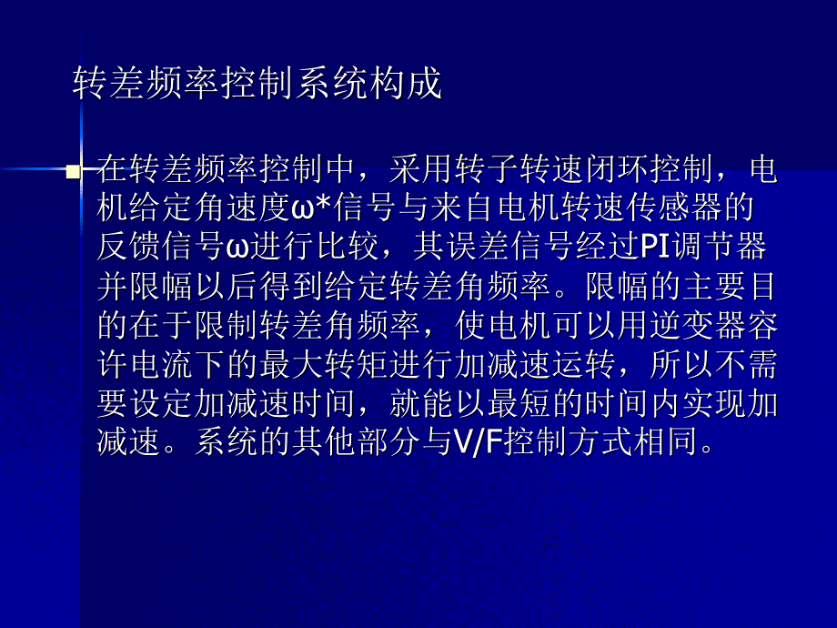 第三章交流电机矢量控制-转差频率控制系统和各种矢量控制方法_第4页