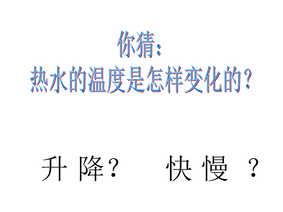 小学科学《水温的变化》_第3页