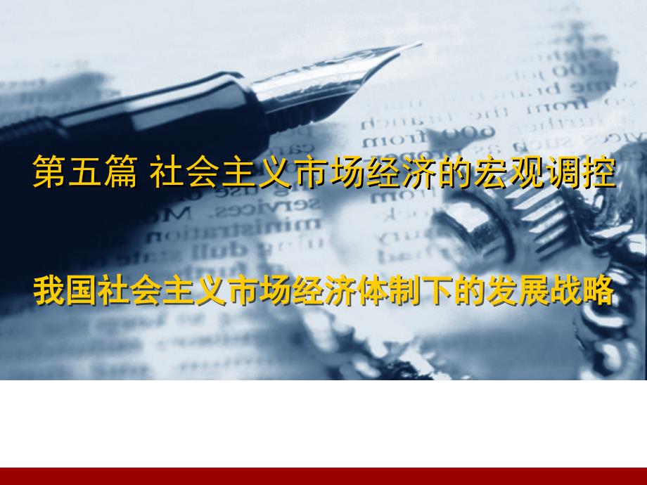 第十三章我国社会主义市场经济体制下的发展战略_第1页
