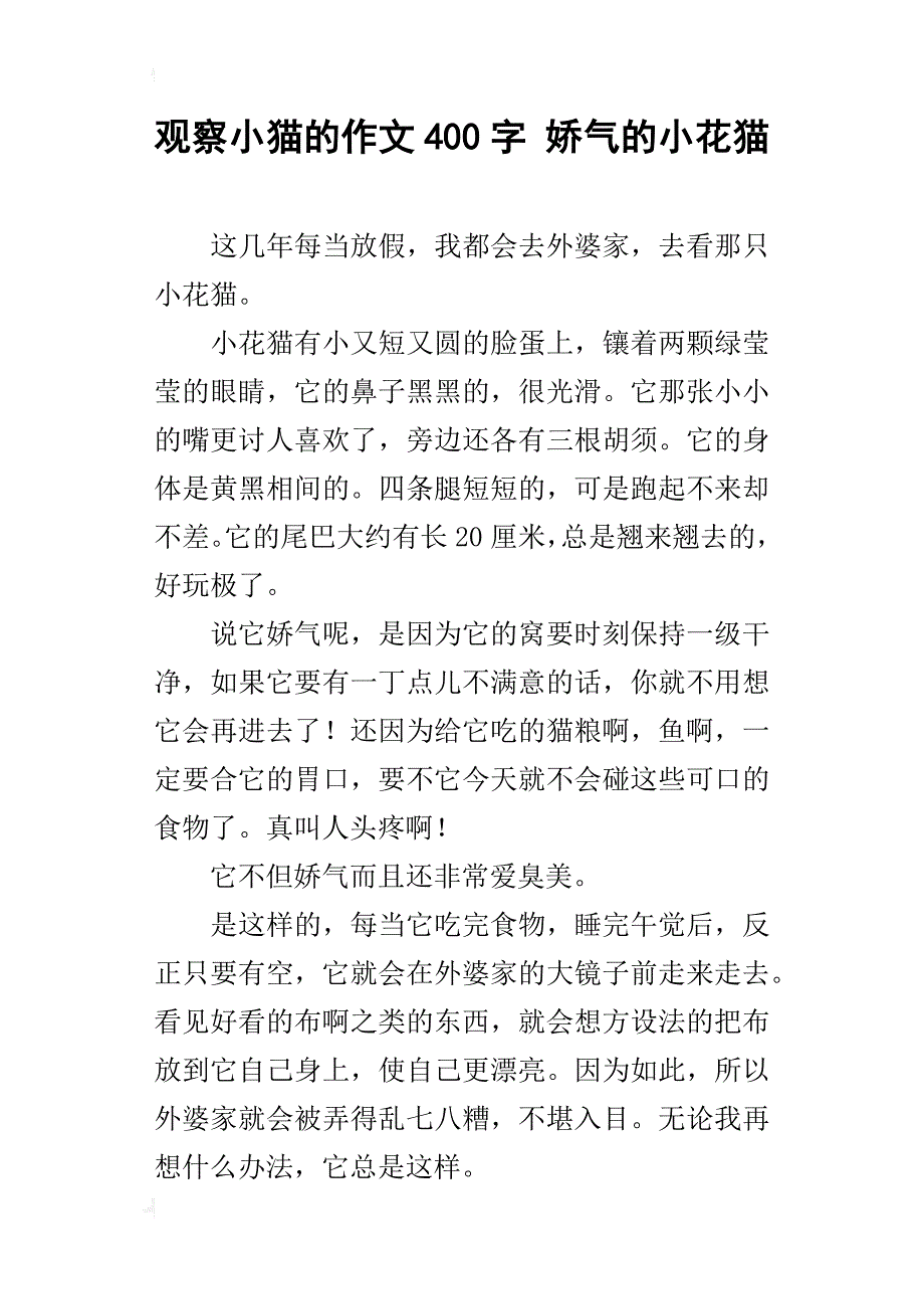 观察小猫的作文400字 娇气的小花猫_第1页