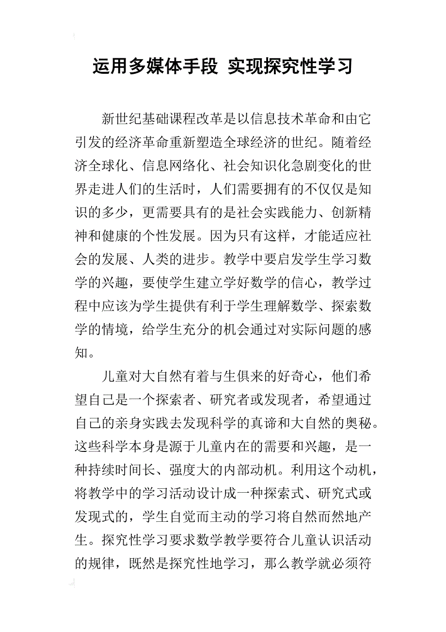 运用多媒体手段 实现探究性学习_第1页