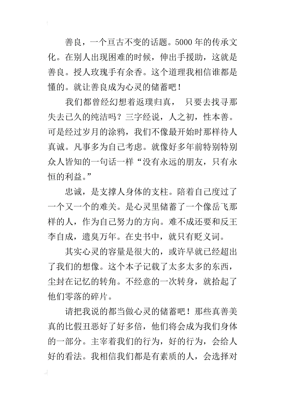 让善良和忠诚成为心灵的储蓄高一作文700字_第3页