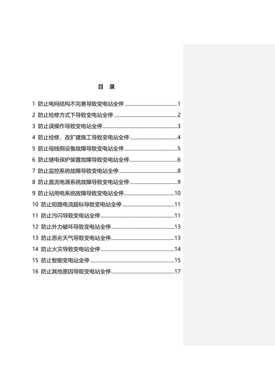 电网公司防止变电站全停十六项措施_第2页