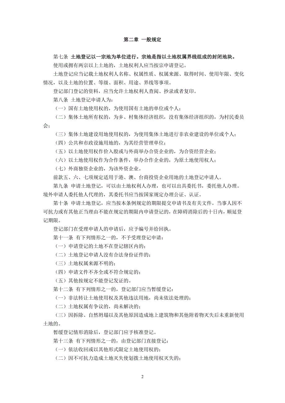 福建省土地登记条例1996年6月3日公布施行_第2页