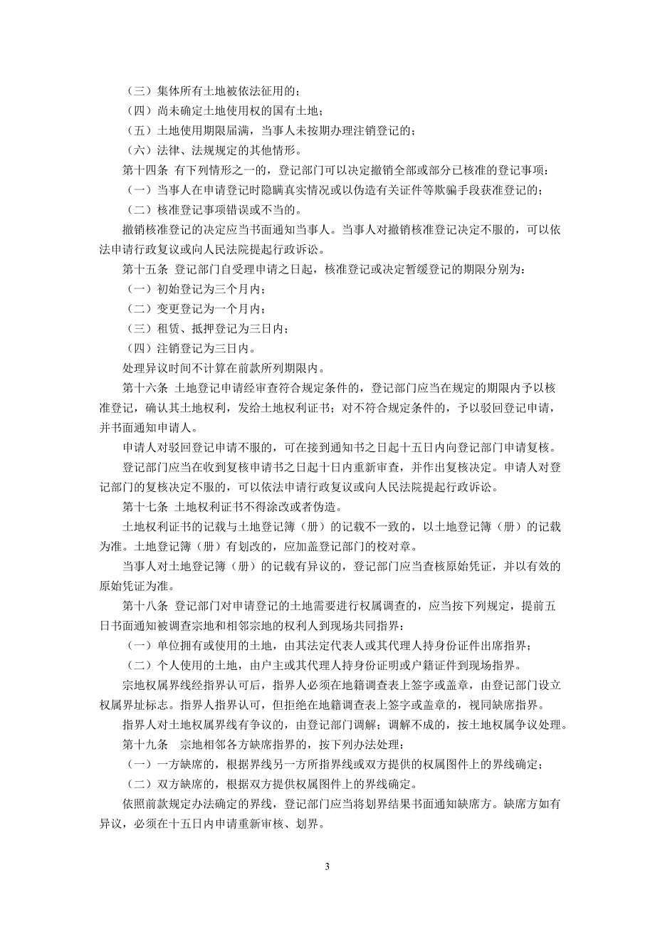 福建省土地登记条例1996年6月3日公布施行_第3页