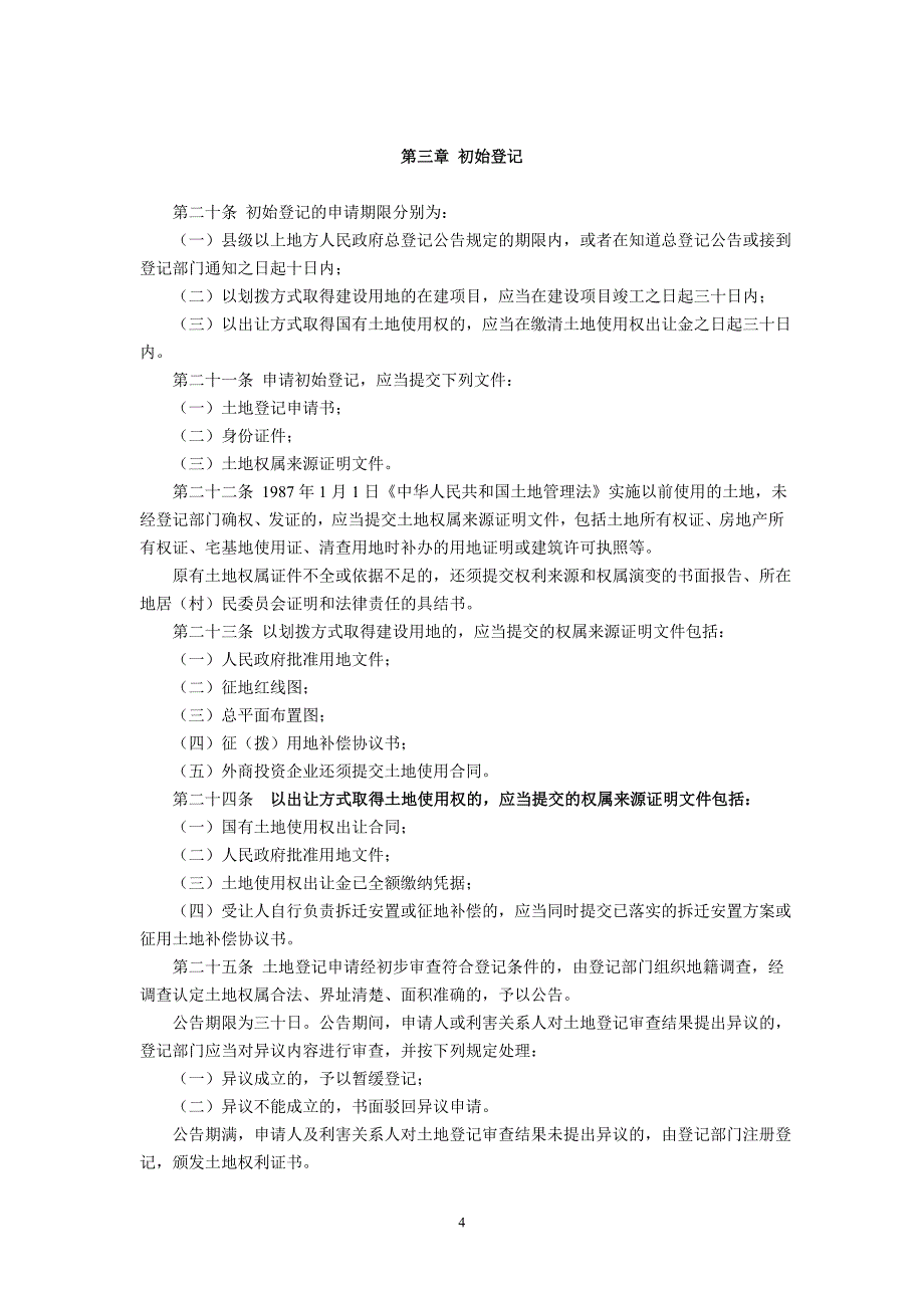 福建省土地登记条例1996年6月3日公布施行_第4页