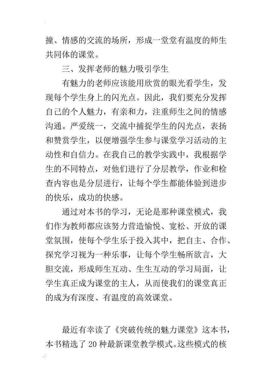 读书心得 读《突破传统的魅力课堂》有感_第3页