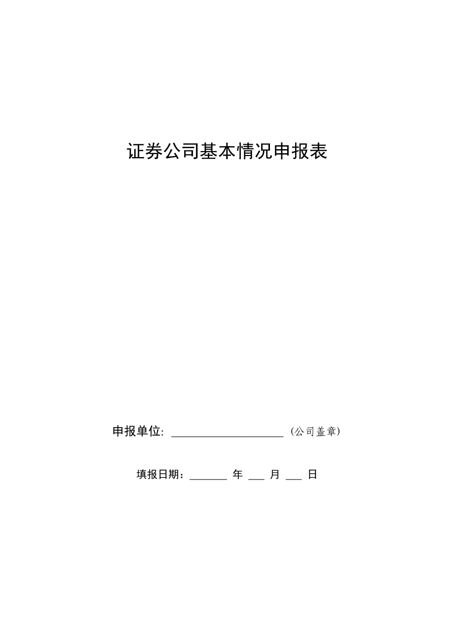 证券公司基本情况申报表_第1页