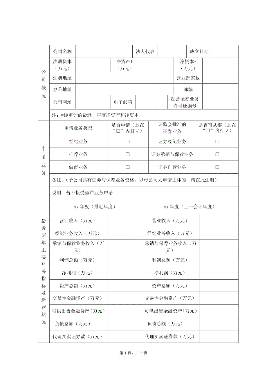 证券公司基本情况申报表_第2页