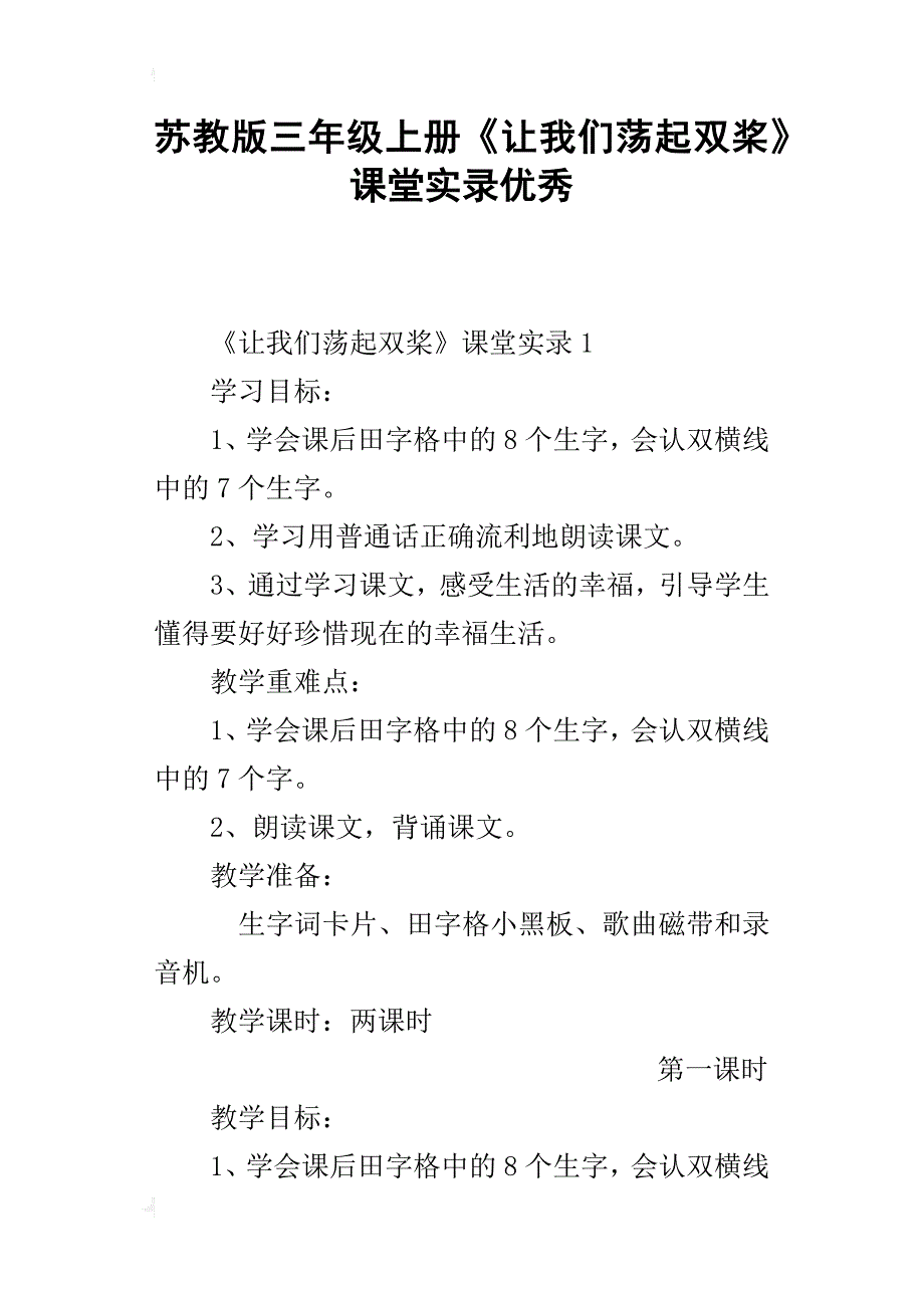 苏教版三年级上册《让我们荡起双桨》课堂实录优秀_第1页