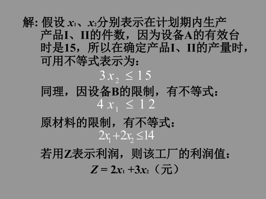 第一章_线性规划_第5页