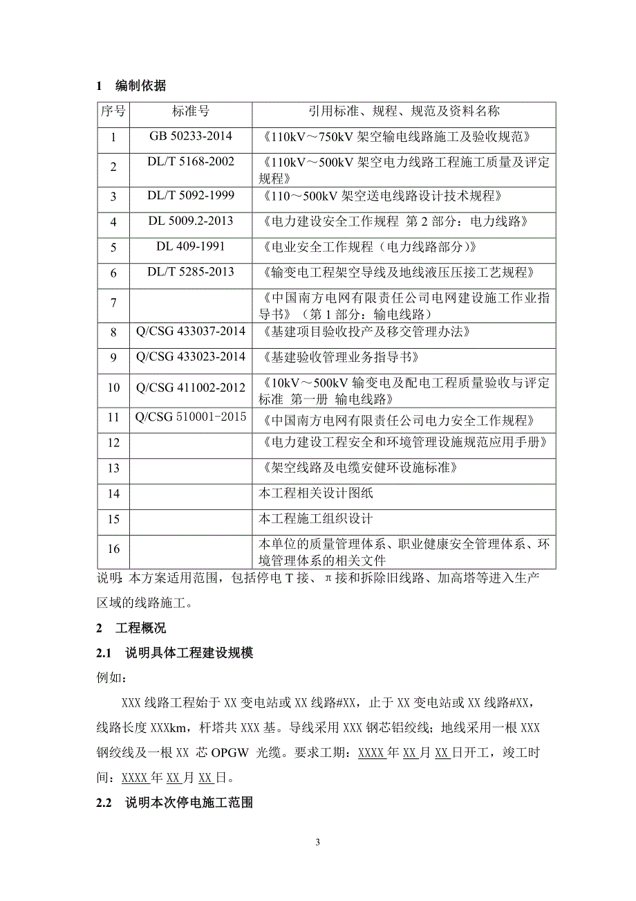 XXX工程XXX线路停电施工方案_第3页