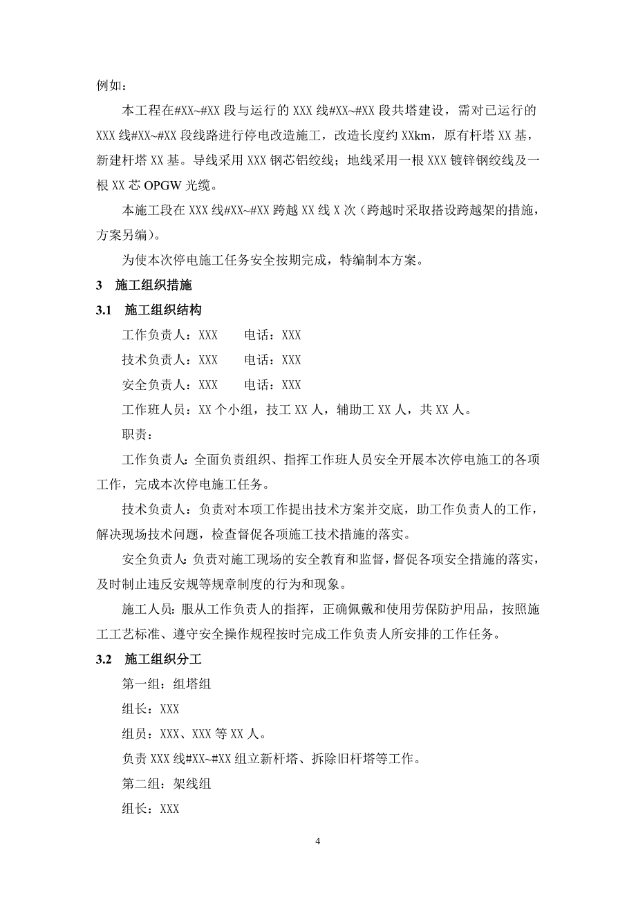 XXX工程XXX线路停电施工方案_第4页