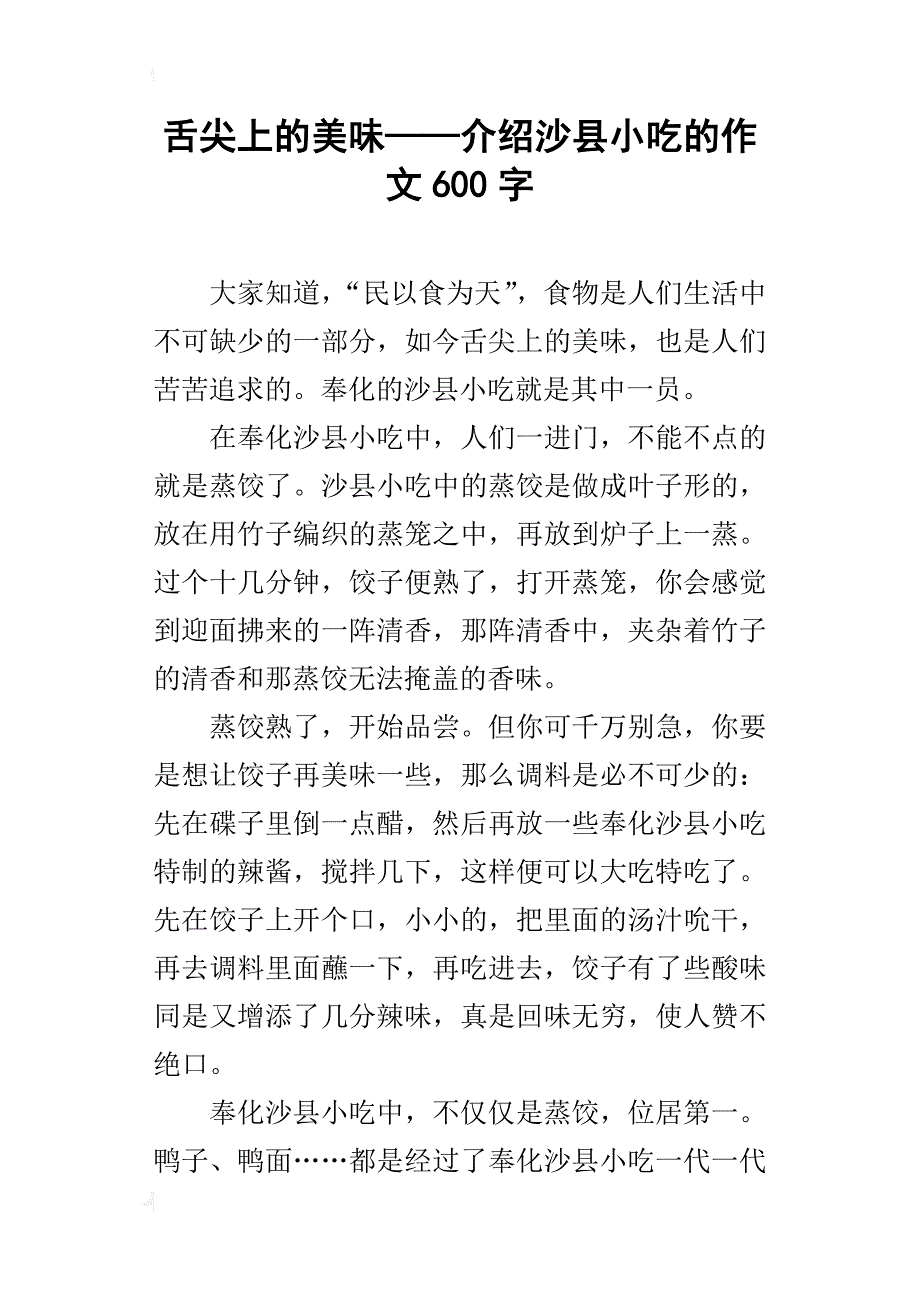 舌尖上的美味——介绍沙县小吃的作文600字_第1页