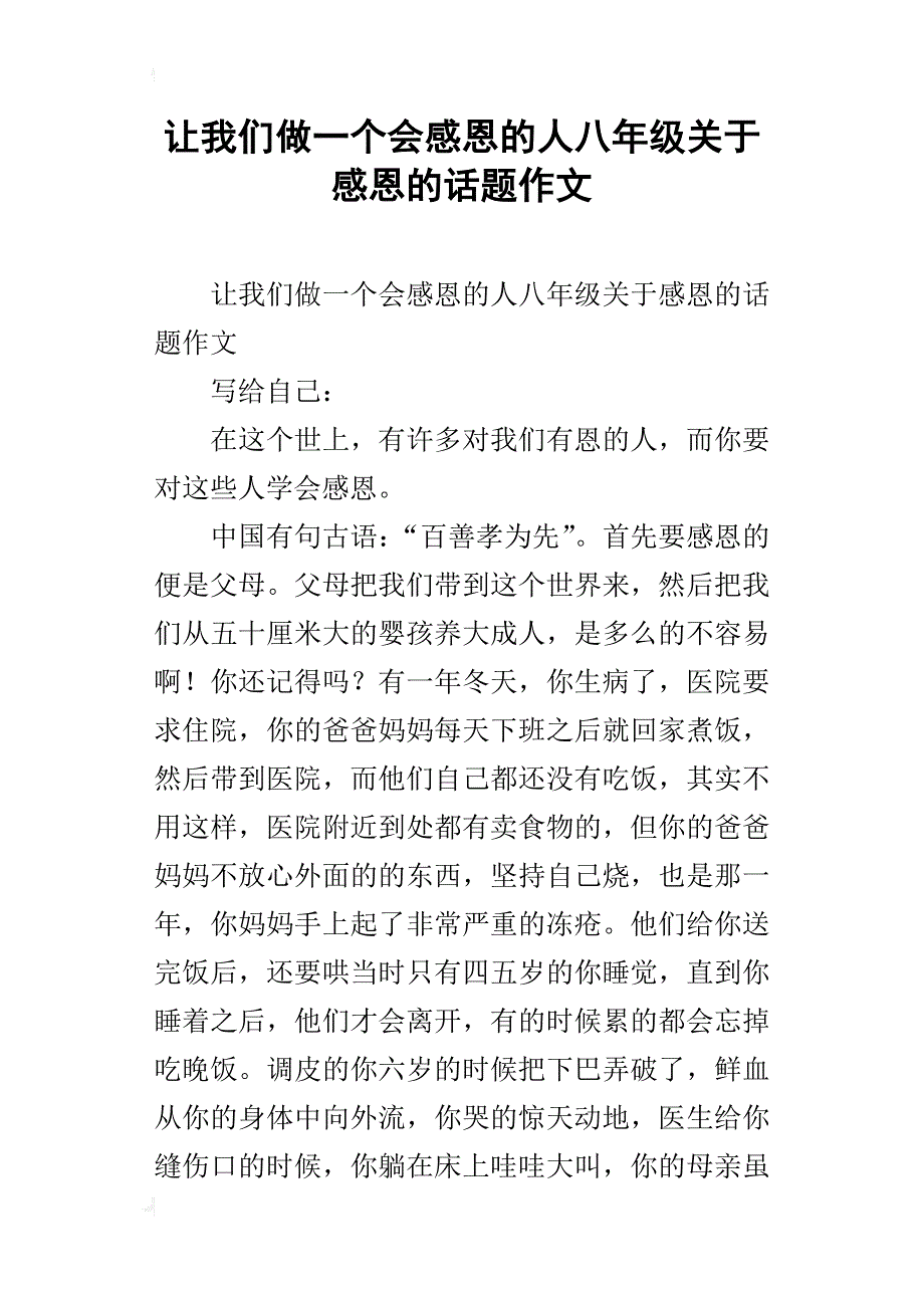 让我们做一个会感恩的人八年级关于感恩的话题作文_第1页