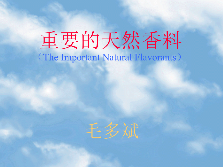 重要的天然香精_第1页