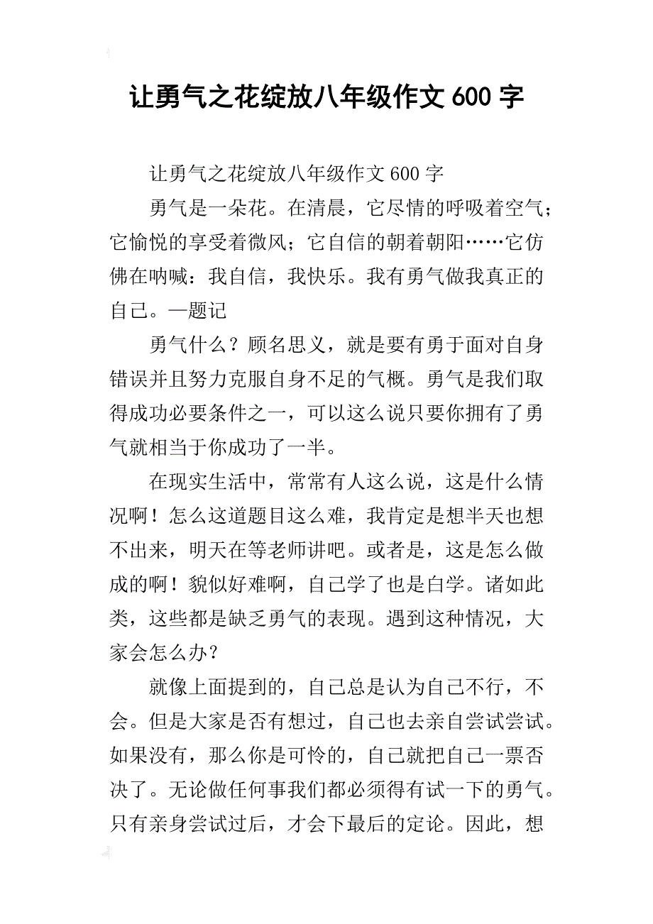 让勇气之花绽放八年级作文600字_第1页