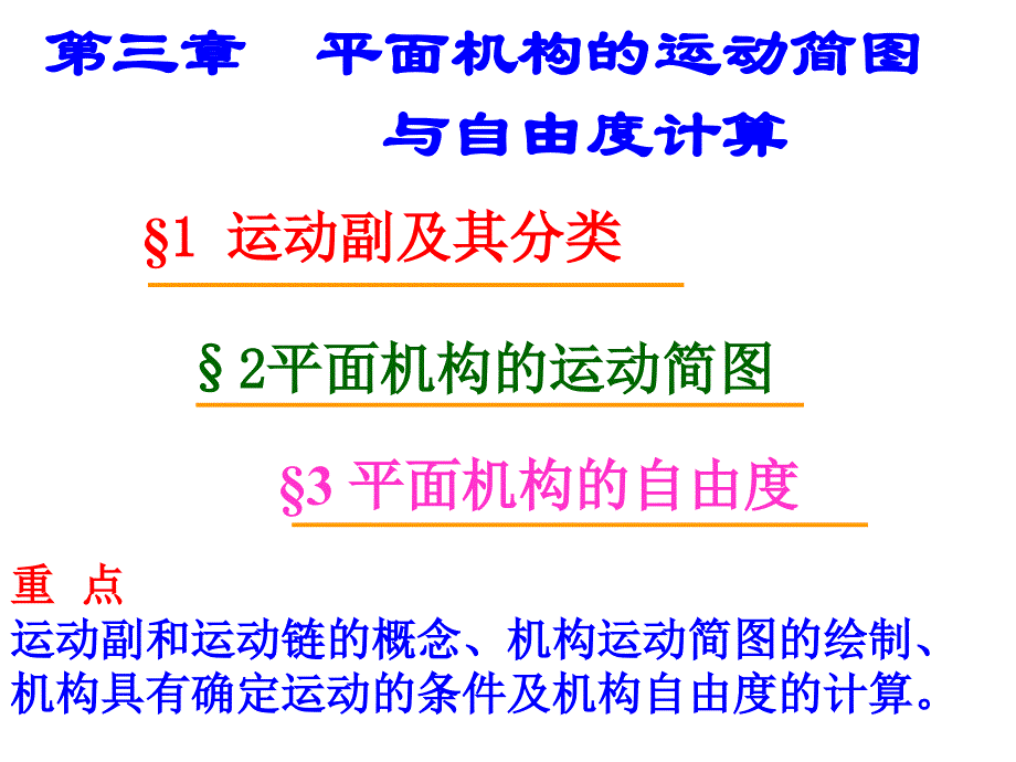 精密机械设计_第3章 平面连杆机构的结构分析_第1页