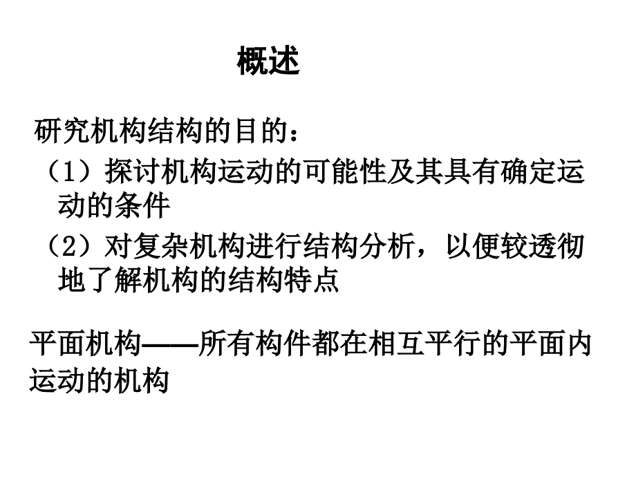 精密机械设计_第3章 平面连杆机构的结构分析_第2页