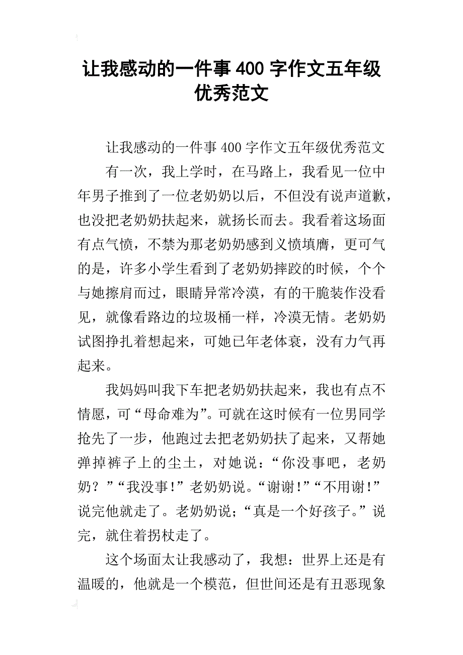 让我感动的一件事400字作文五年级优秀范文_第1页