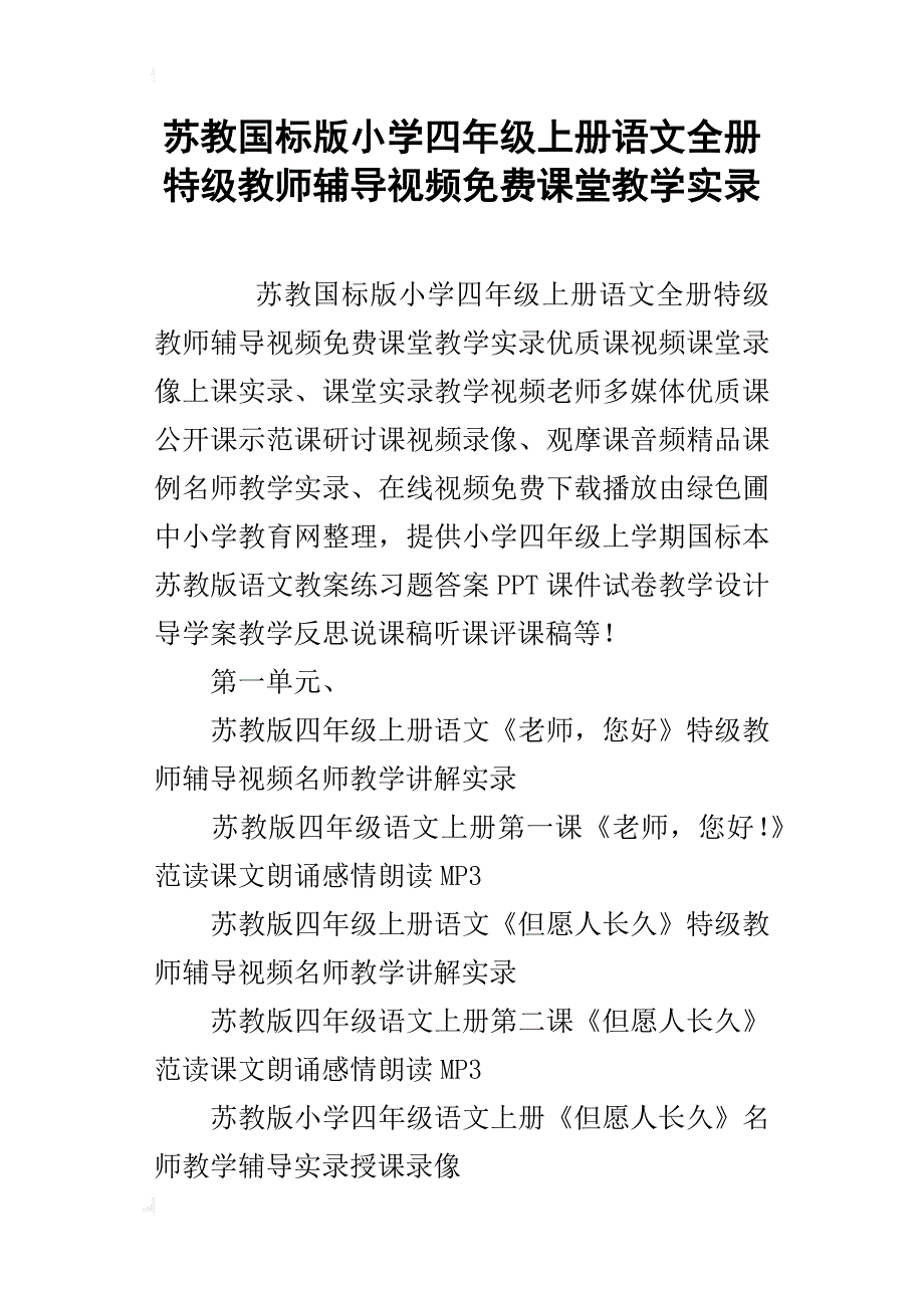 苏教国标版小学四年级上册语文全册特级教师辅导视频课堂教学实录_第1页