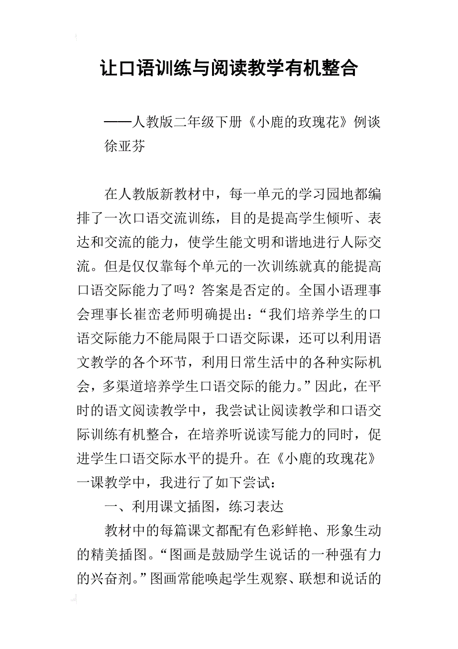 让口语训练与阅读教学有机整合_第1页