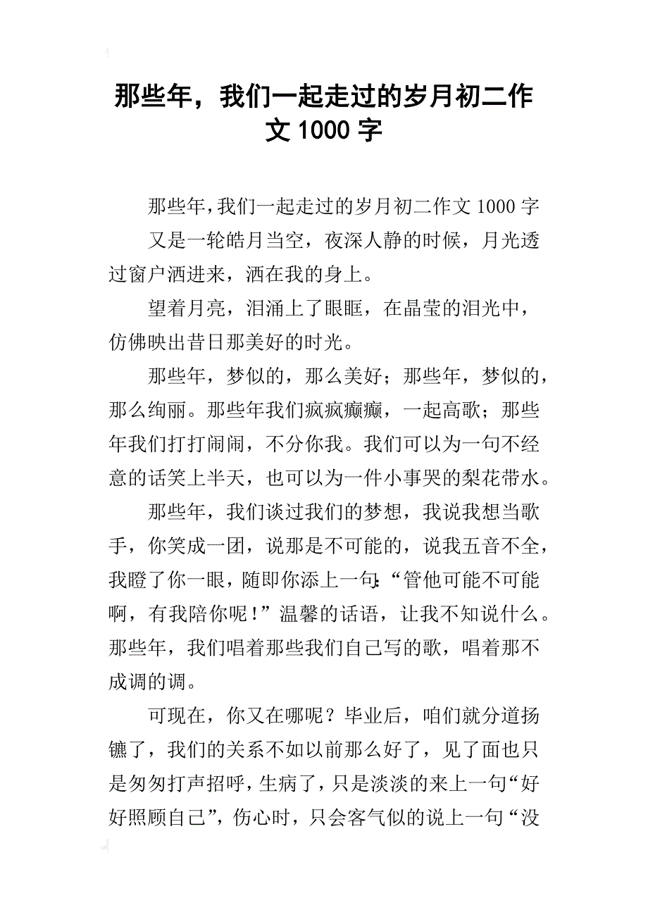 那些年，我们一起走过的岁月初二作文1000字_第1页