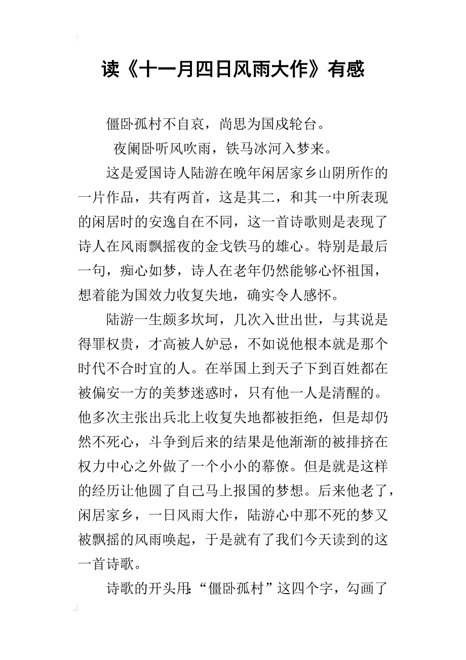 读《十一月四日风雨大作》有感_第1页