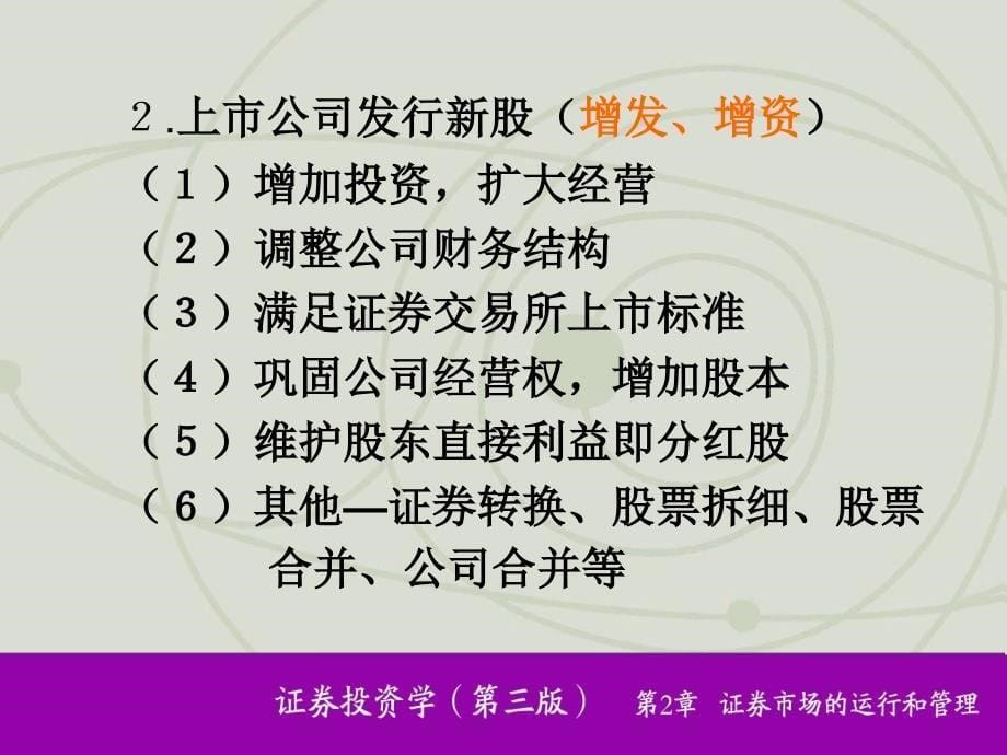 金融与投资9改证券市场的运行与管理_第5页