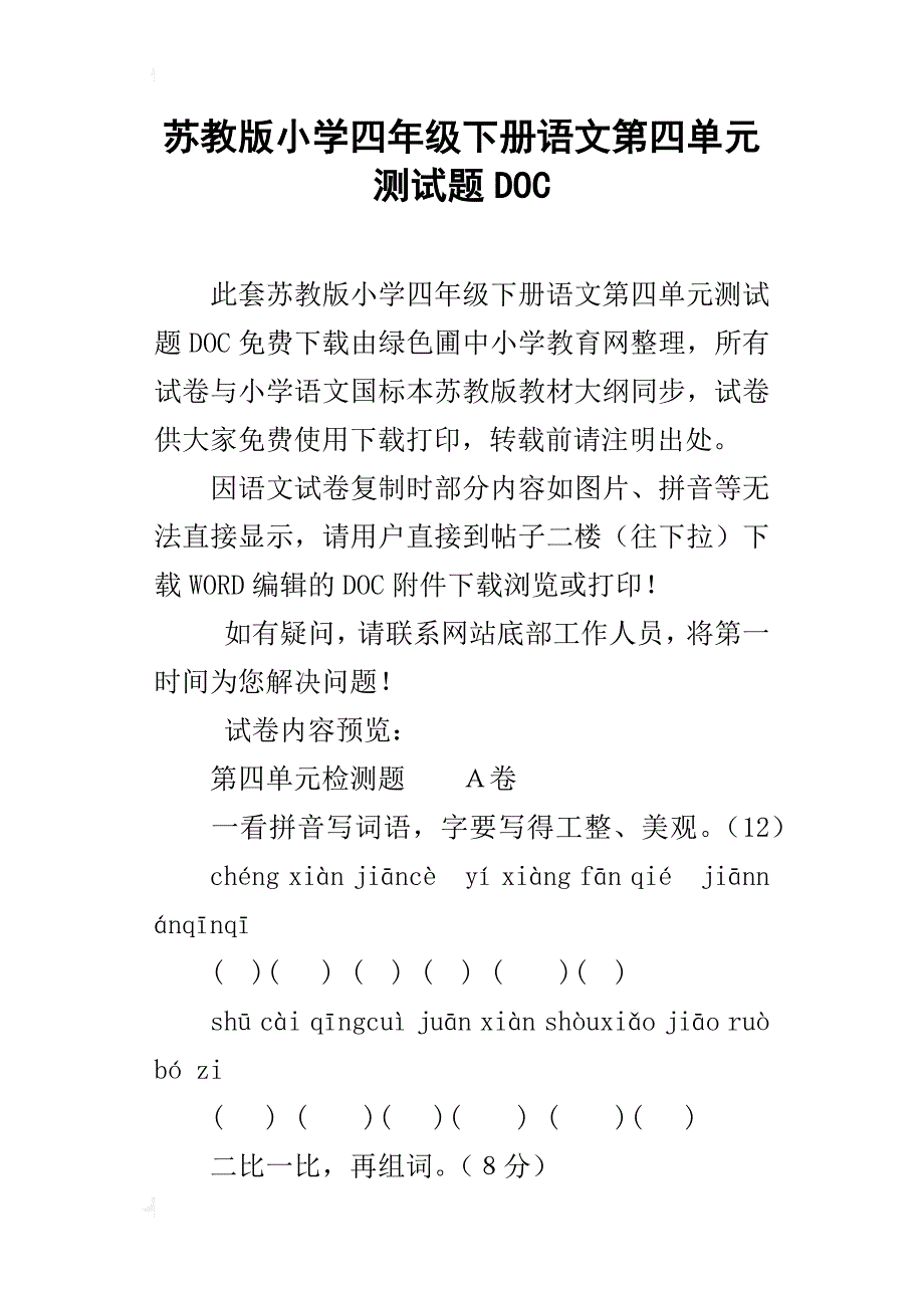 苏教版小学四年级下册语文第四单元测试题doc_第1页