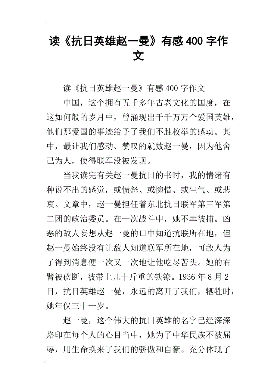 读《抗日英雄赵一曼》有感400字作文_第1页