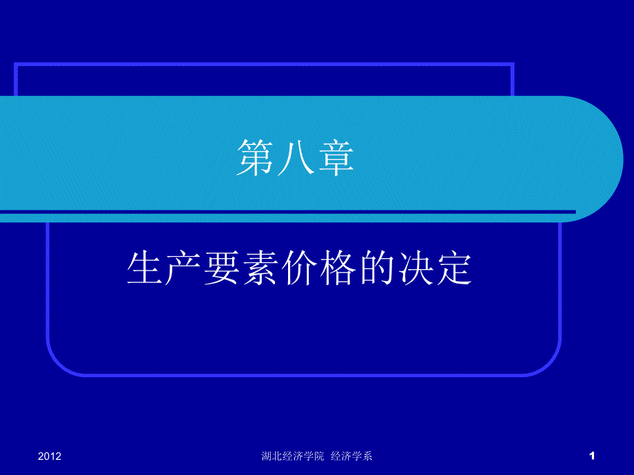 第八章 生产要素价格的决定_第1页