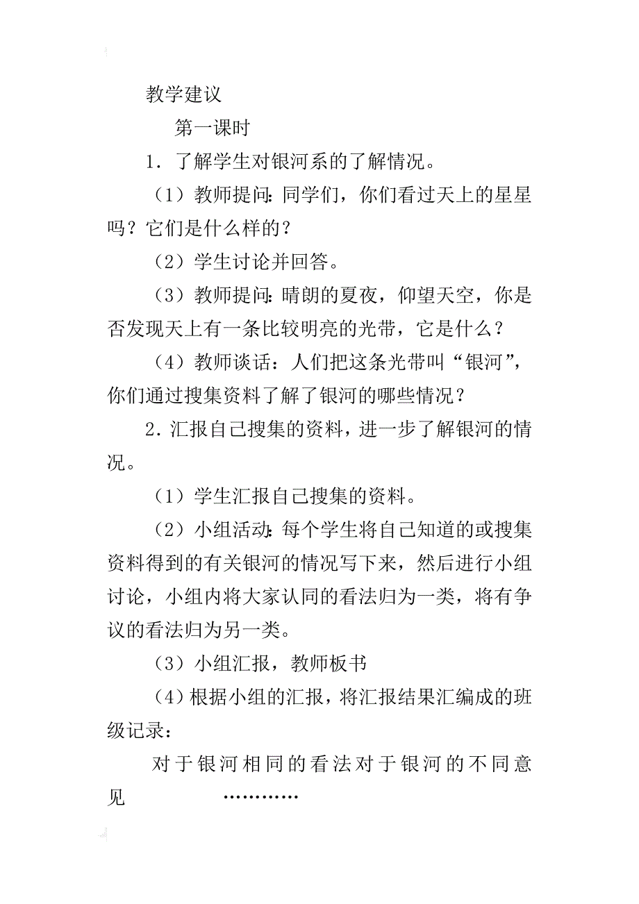 鄂教版六年级科学下学期《天上有条“河”》教案ppt课件教学设计反思_第2页