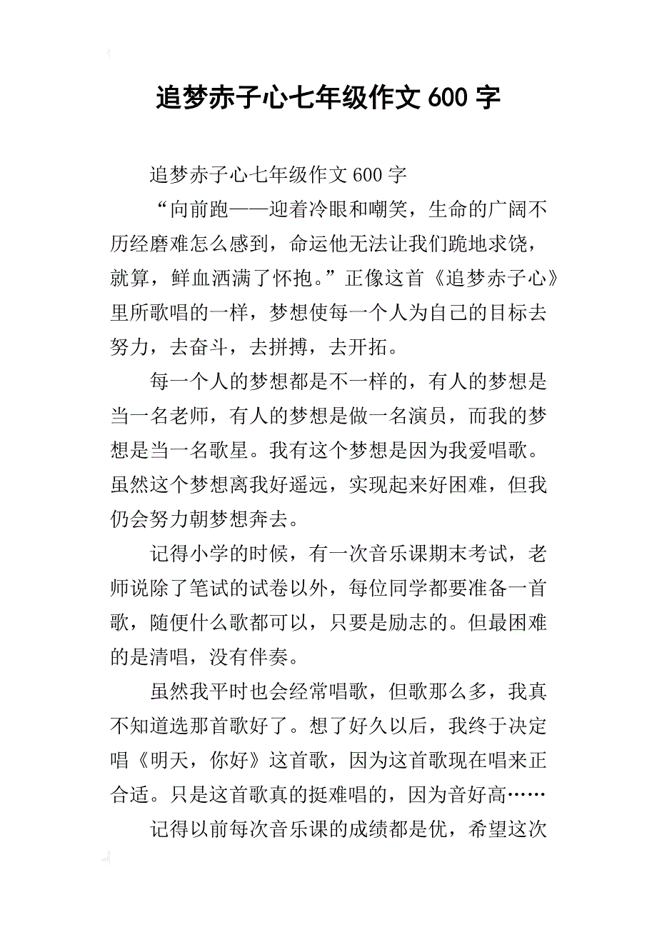 追梦赤子心七年级作文600字_第1页