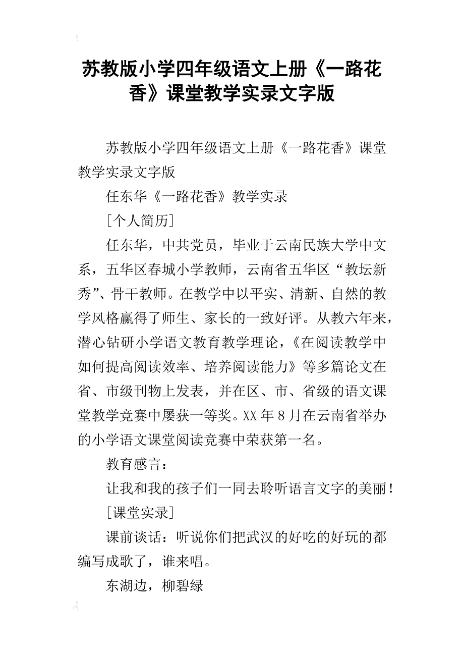 苏教版小学四年级语文上册《一路花香》课堂教学实录文字版_第1页